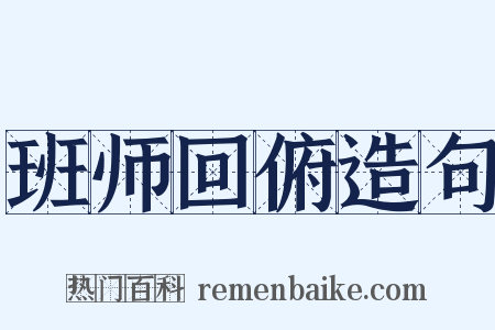 班师回俯造句是什么意思的图片